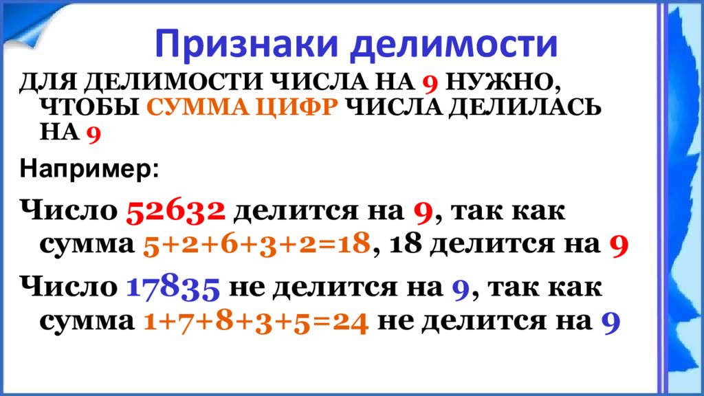 Признак делимости на 9. Делимость натуральных чисел 6 класс. Делимость чисел 6 класс. Признаки делимости чисел на 9. Признаки делимости натуральных чисел 6 класс.