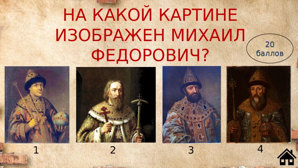 НА КАКОЙ КАРТИНЕ ИЗОБРАЖЕН МИХАИЛ ФЕДОРОВИЧ?