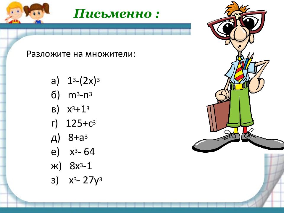 Разложение на множители суммы и разности кубов 7 класс презентация