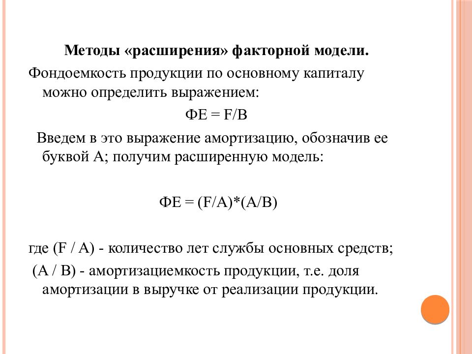 Методы расширения. Задача на фондоемкость. Метод сокращения факторной модели. Уменьшение фондоемкости означает. Метод расширения.