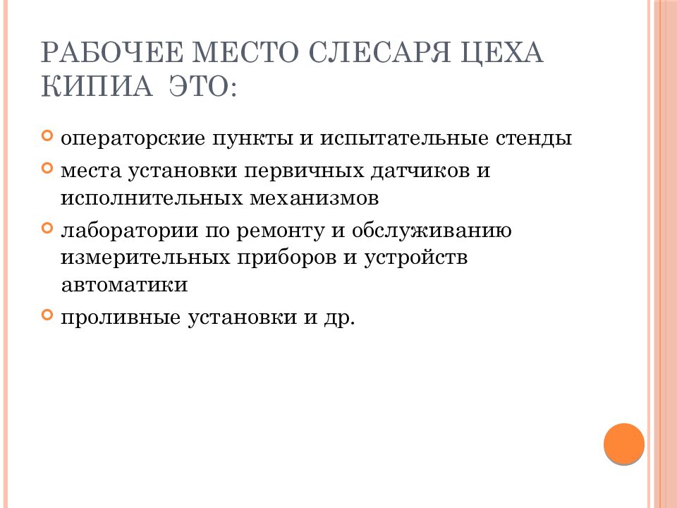 Рабочее место слесаря цеха КИПиА это: