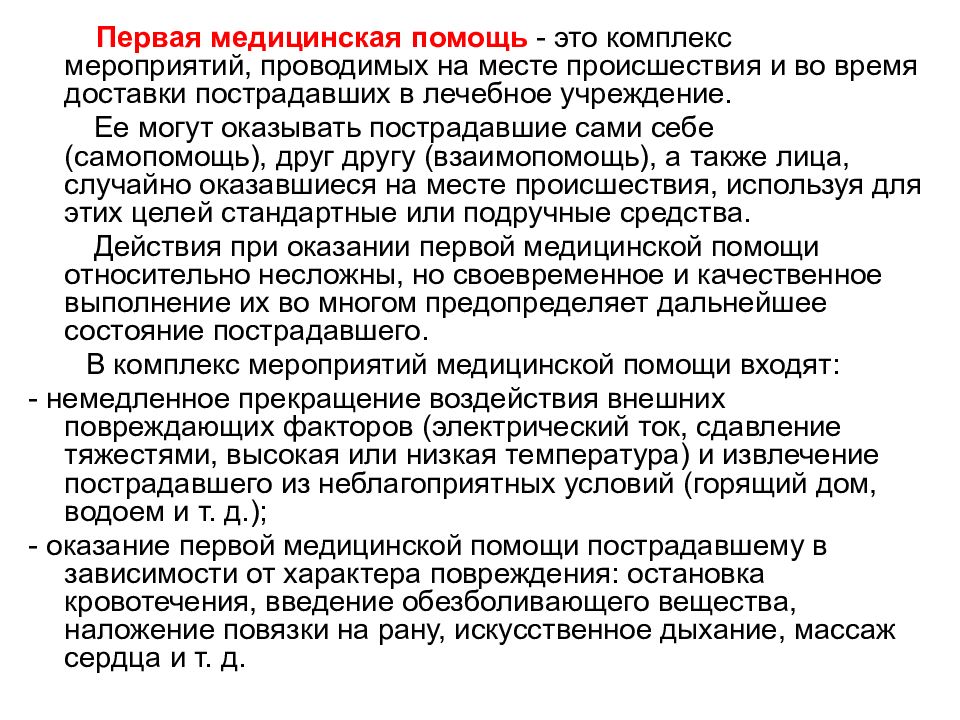 Значение первой помощи по снижению тяжести последствий для пострадавшего презентация