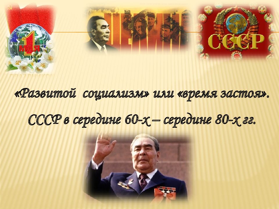 Презентация ссср в середине 60 в середине 80