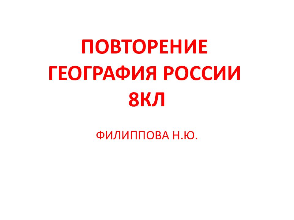 ПОВТОРЕНИЕ ГЕОГРАФИЯ РОССИИ 8КЛ
