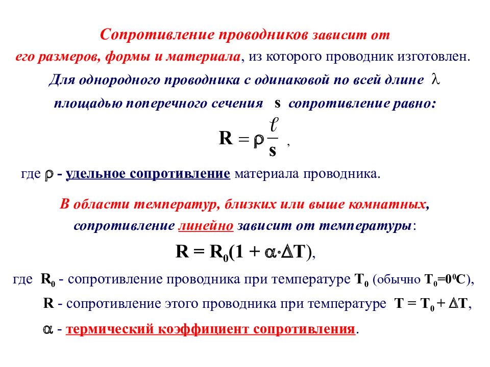 Электрическая постоянная равна. Сопротивление проводника зависит от его. Электрическое сопротивление проводника зависит от. Электрическая постоянная. Электрическая постоянная е0.