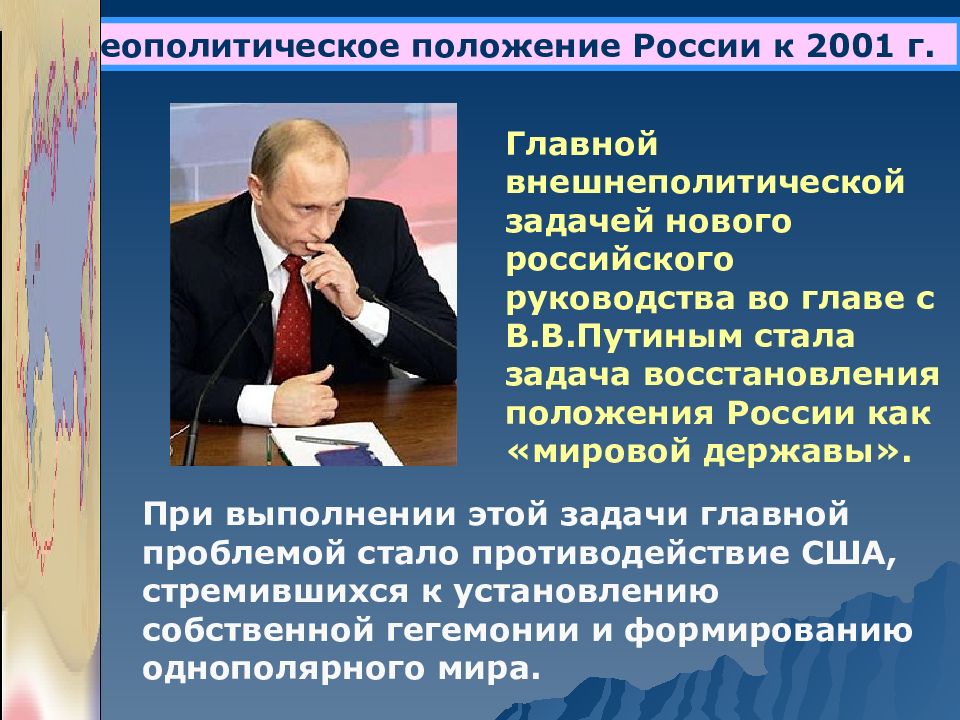 Внешняя политика российского руководства. Внешняя политика России 2001. Восстановление позиций России во внешней политике. 2001 Год события в России. Внешнеполитическое положение России.