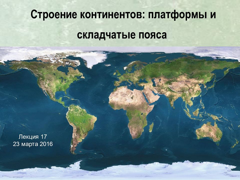 Строение континентов: платформы и складчатые пояса Лекция 17 23 марта 2016