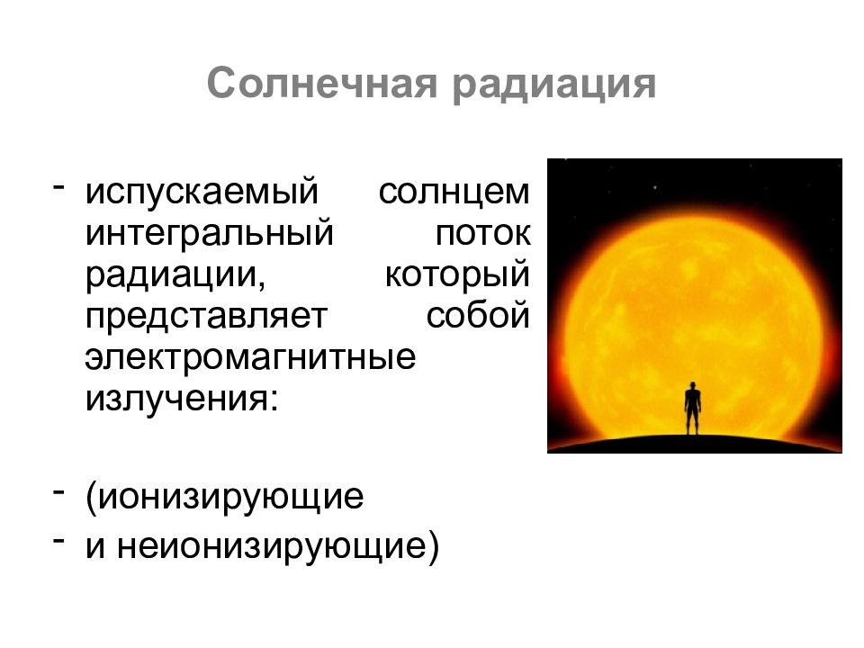 Что такое солнечная радиация. Излучение от солнца. Радиоактивность солнца. Потоки солнечной радиации. Интегральный поток солнечного излучения.