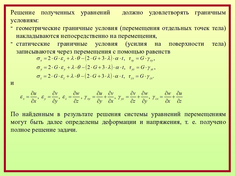 Условия перемещения. Решение строительной механики. Основные уравнения строительной механики. Система уравнений строительной механики. Вариационный принцип возможных перемещений.