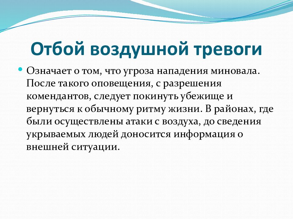 Отбой воздушной тревоги