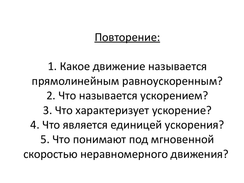 Какое движение называют равноускоренным. Какое движение называется прямолинейным равноускоренным. Какое прямолинейное движение называют равноускоренным. Что называют равноускоренным движением. Какое движение называют Прямолинейний равноускореным.