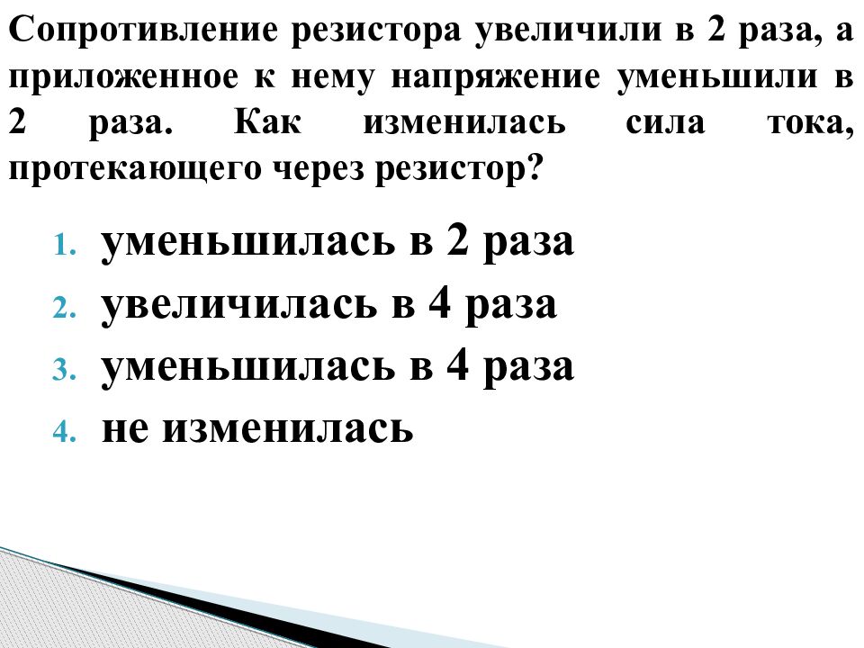 Сопротивление резистора увеличилось в 2 раза. Как изменится сила тока протекающего. Сила тока увеличилась в 2 раза как изменится. Увеличить сопротивление резистора. Как в Потенциометре повысить сопротивление.