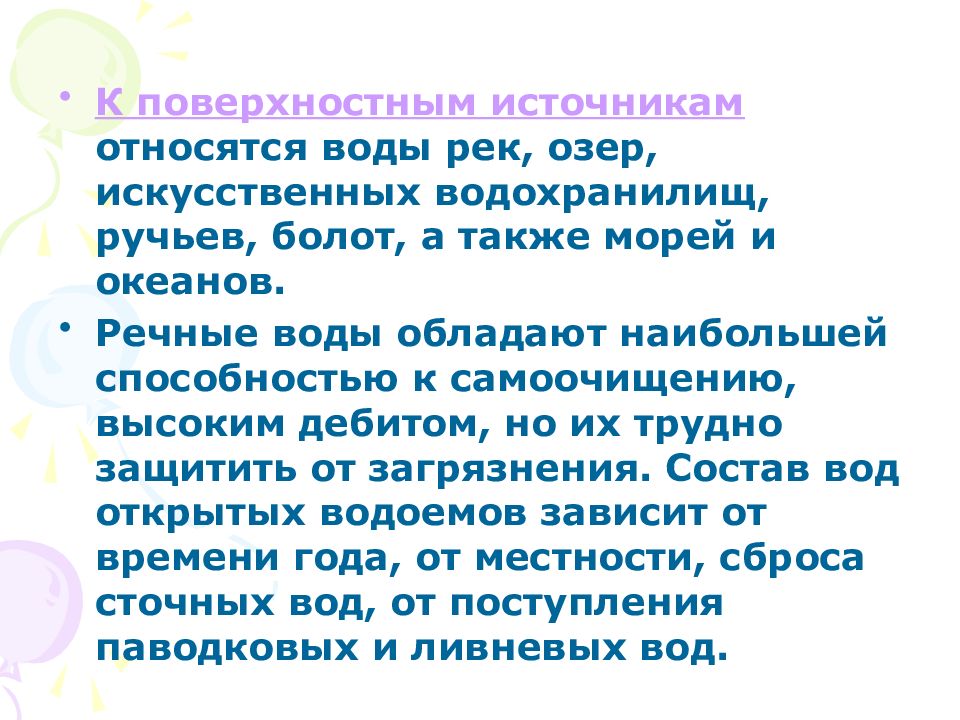 к поверхностным источникам водоснабжения относятся. к поверхностным водам относятся. к поверхностным водам относятся. не относятся к поверхностным водам. к поверхностным водам относятся.