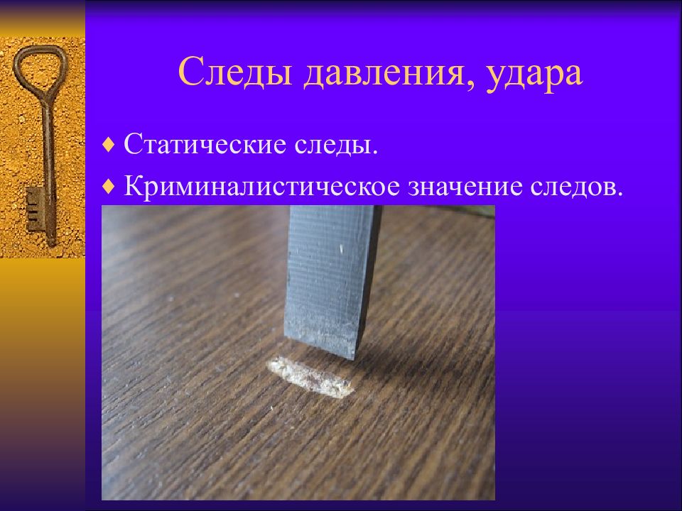 Криминалистические следы. Динамические следы в криминалистике. Следы давления в криминалистике. Статические и динамические следы. Статические следы в криминалистике.