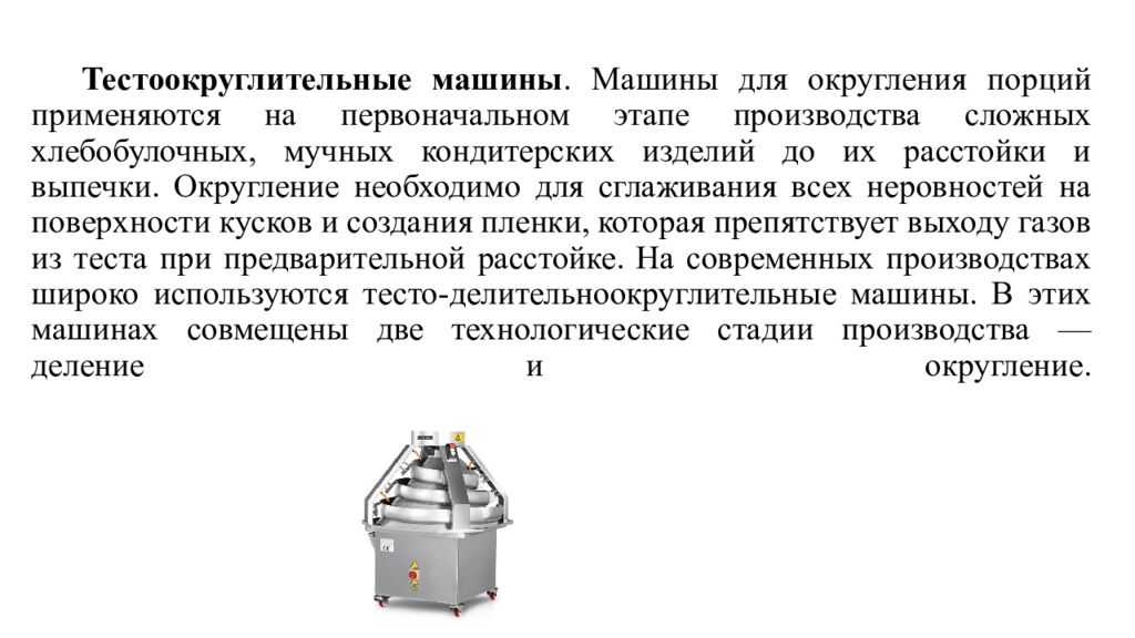 Тестоокруглительные машины. Машины для округления порций применяются на первоначальном этапе производства сложных хлебобулочных, мучных кондитерских изделий до