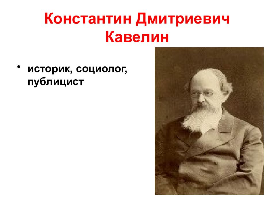 Кавелин западничество. К Д Кавелин западник. Кавелин философ.