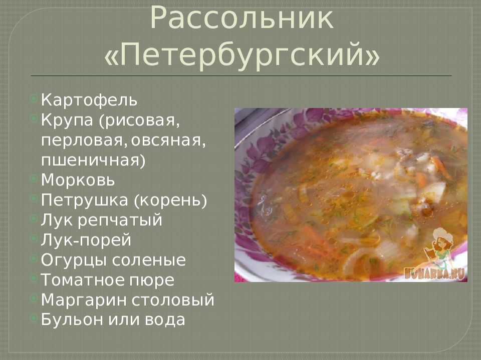 Рассольник домашний технологическая карта