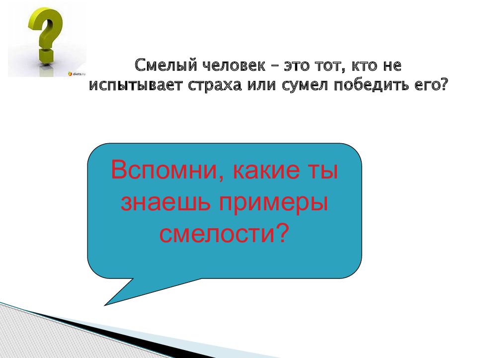 Будь смелым презентация 6 класс обществознание видеоурок