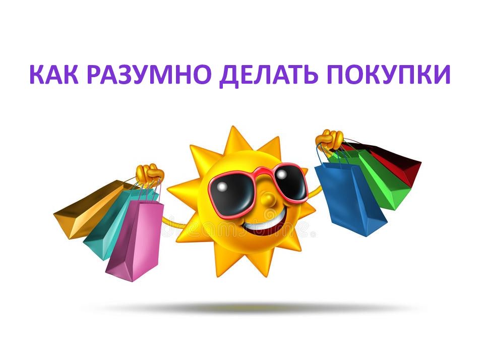 Как разумно делать покупки