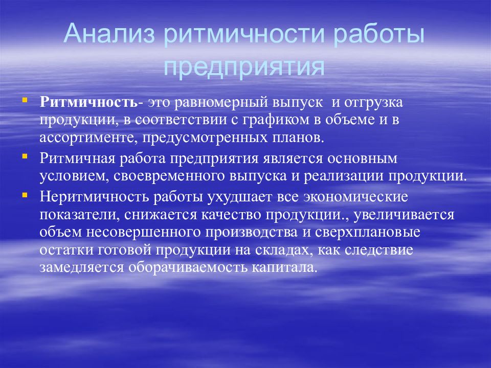 Ритмичность. Анализ ритмичности работы предприятия. Проанализируйте ритмичность работы предприятия. Анализ ритмичности производства. Анализ ритмичности выпуска продукции.