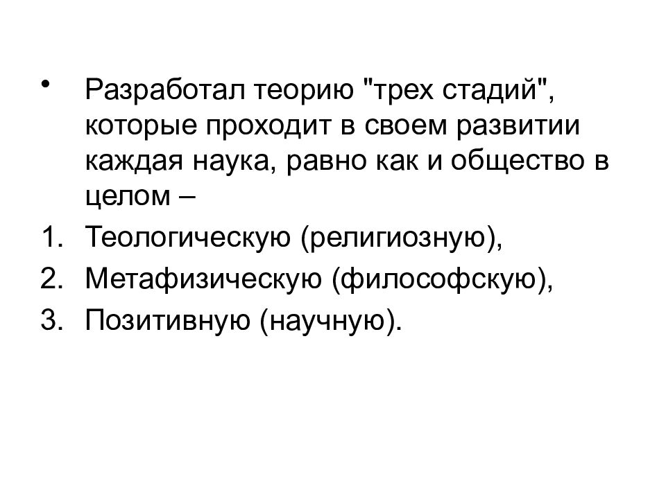 Концепция трех стадий. Теория трех стадий. Автор теории 3 стадий. Позитивизм картинки для презентации. : «Теория трех стадий». Кто Автор этих слов?.