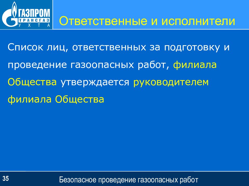 Газоопасные работы ответственные. Обязанности лиц ответственных за подготовку газоопасных работ. Ответственные лица при газоопасных работах. Газоопасные работы Газпром. Список лиц ответственных за проведение газоопасных работ.