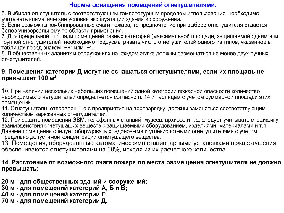 Расчет и выбор огнетушителей. Размещение огнетушителей по новым правилам. Как рассчитать количество и объем огнетушителей. Нормы размещения огнетушителей. Нормативы колличеств аогнетушителей.