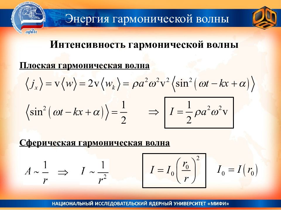 Интенсивность акустической волны. Интенсивность волны. Энергия волн. Уравнение плоской гармонической волны.