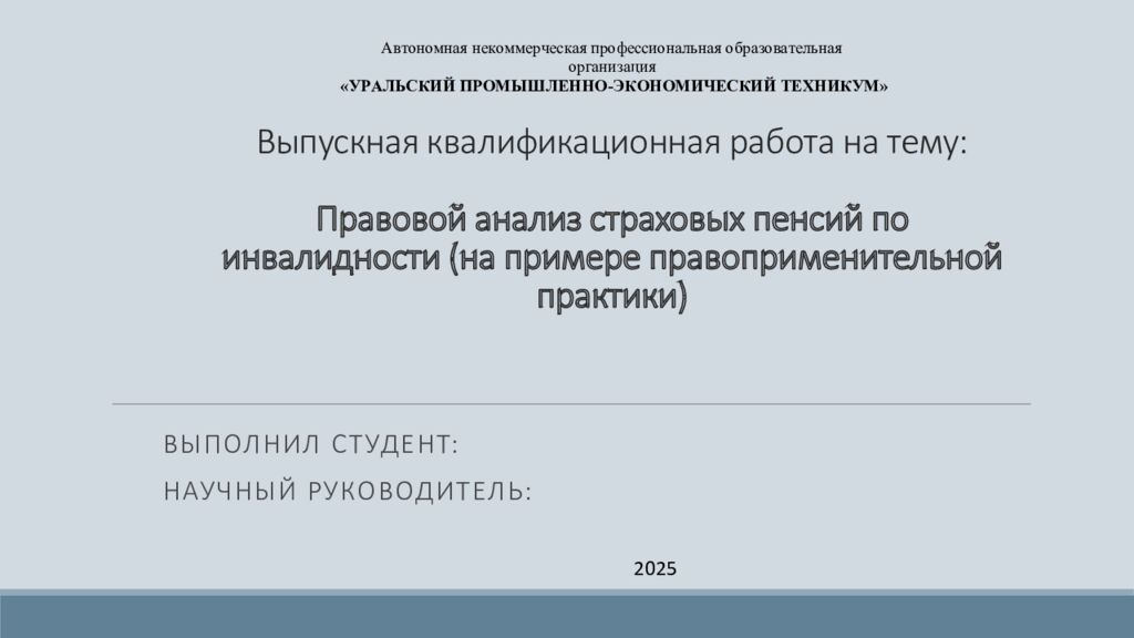 Выпускная квалификационная работа на тему: Правовой анализ страховых пенсий по инвалидности (на примере правоприменительной практики)
