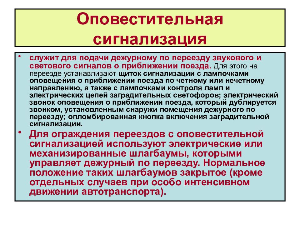 В каких случаях сигнал. Оповестительный сигнал звуковой сигнал. Звуковые сигналы на ЖД оповестительный. Звуковой оповестительный сигнал РЖД. Дежурный по переезду обязанности.