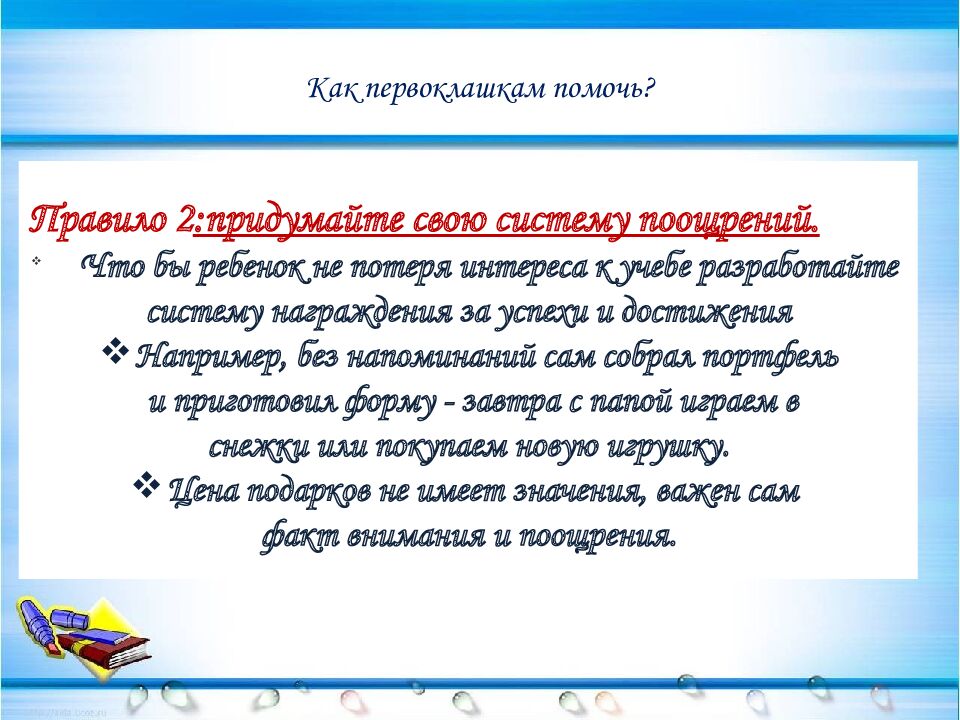 Как первоклашкам помочь?