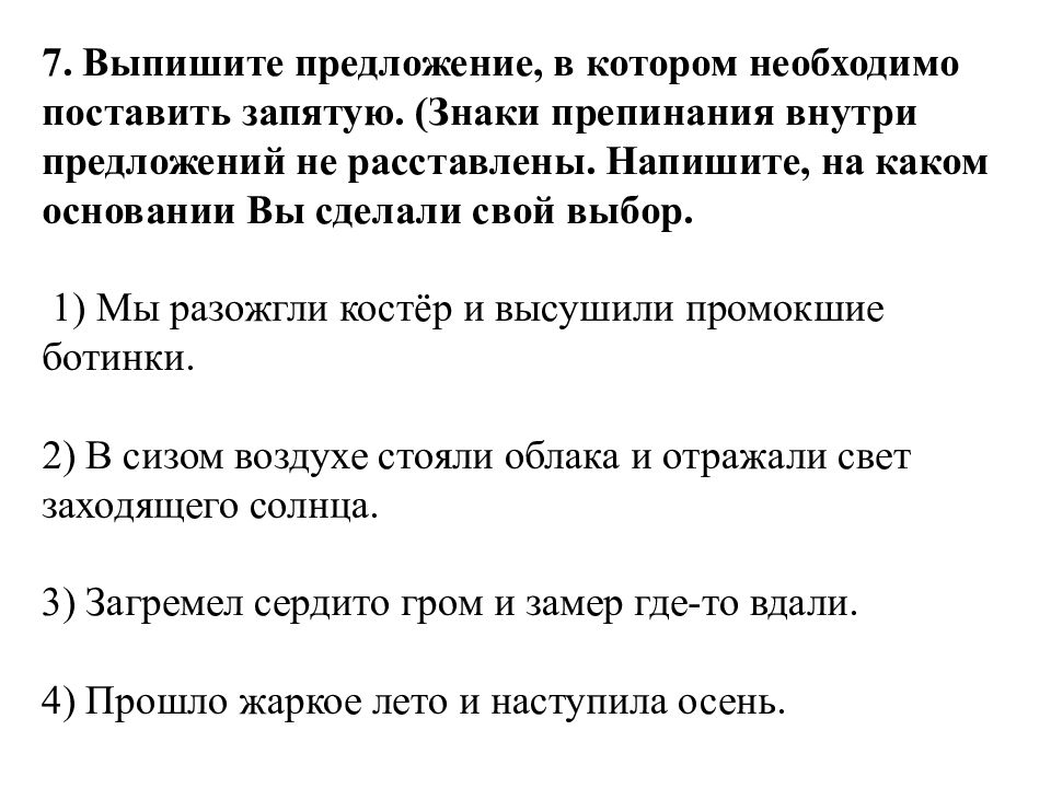 Выпишите предложение в котором нужно. Выпишите предложение в котором необходимо поставить запятую. Напишите на каком основании вы сделали свой выбор. В сизом воздухе стояли облака и отражали свет заходящего солнца. Поставь в конце предложения нужные знаки препинания наступила осень.