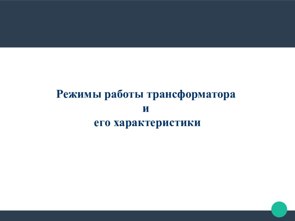 Режимы работы трансформатора и его характеристики