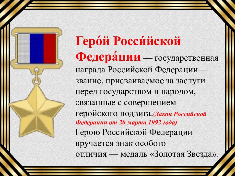 День героя отечества 9 декабря презентация. Герои России классный час. Герои Отечества классный час. Герои Отечества классный час 1 класс. День героев России классный час.