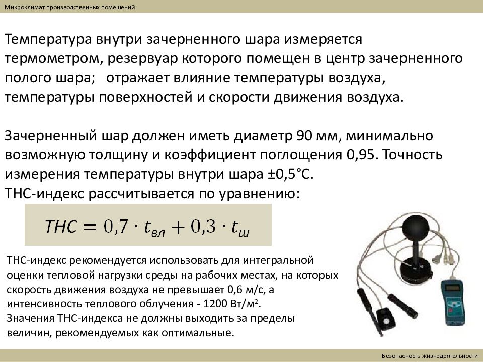 Скорость движения воздуха микроклимат. Микроклимат помещения БЖД. Микроклимат рабочего помещения. Микроклимат внутри здания микроклимат внутри здания. Микроклимат на рабочем месте.