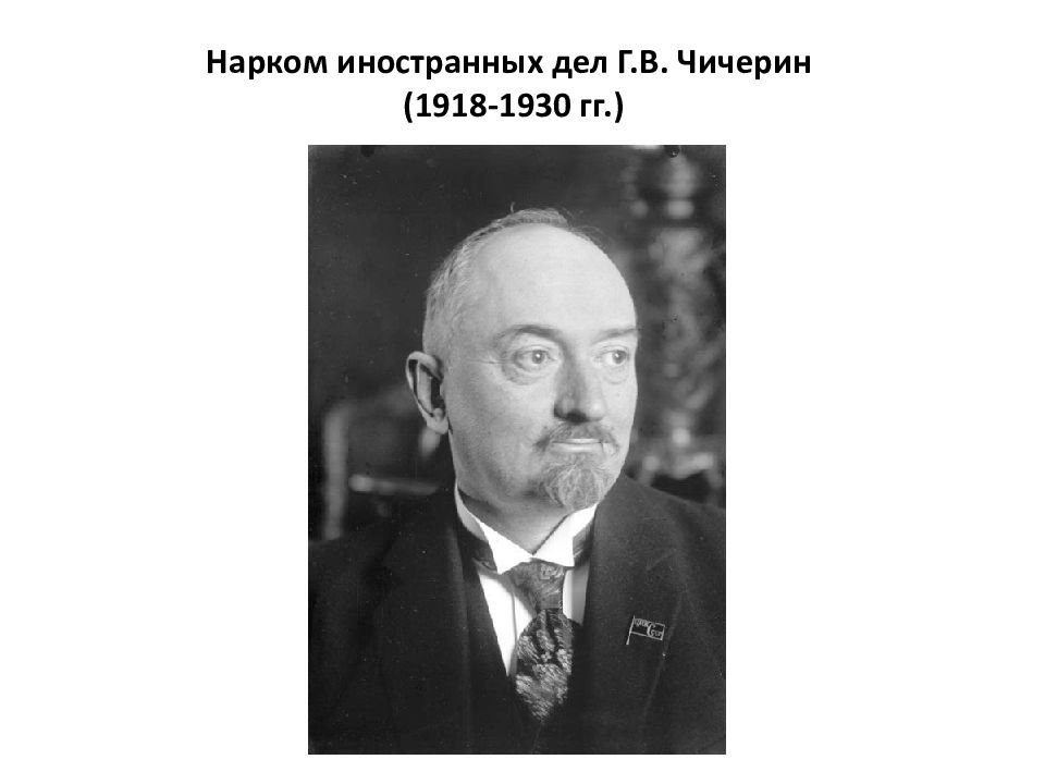 Нарком иностранных дел 1920. Чичерин народный комиссар иностранных дел.