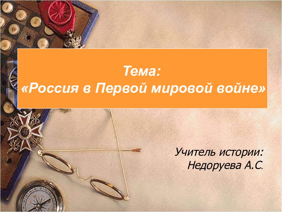 Учитель истории: Недоруева А.С.