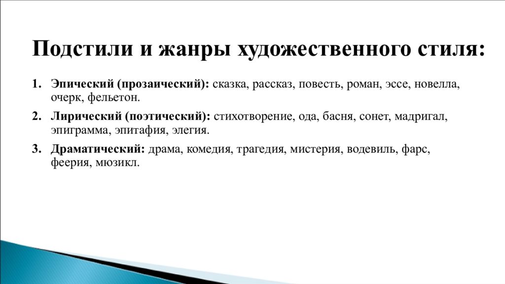 Какая особенность художественного текста. Жанрв художественногостиля. Жанпыхудожественного стиля. Художественный стиль подстили и Жанры. Под стил художественногостиля.