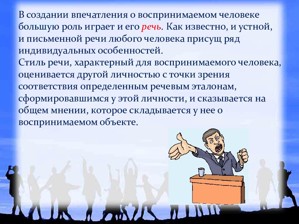 Речь характеризует человека. Восприятие человека человеком носит специальное название. Создать впечатление. Восприятие человека человеком. Какую роль они играют в восприятии человеком.