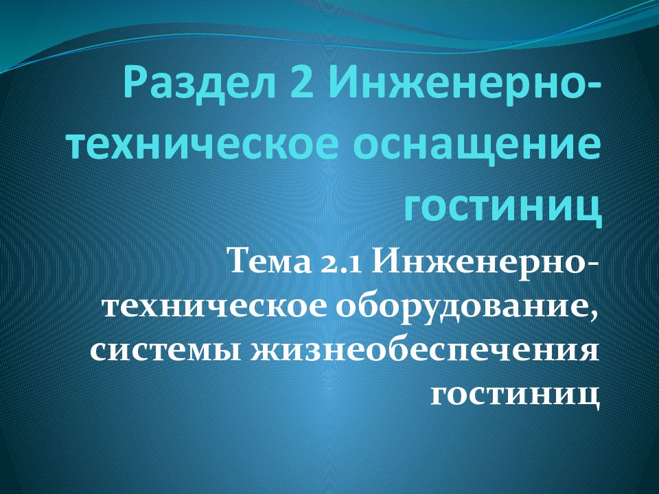 Техническое оснащение гостиницы.