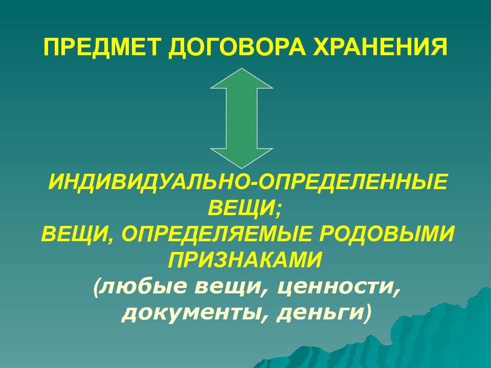 Родовой признак денег. Предмет договора. Предмет договора хранения. Вещи индивидуально определенные и определенные родовыми признаками. Вещи определяемые родовыми признаками это.