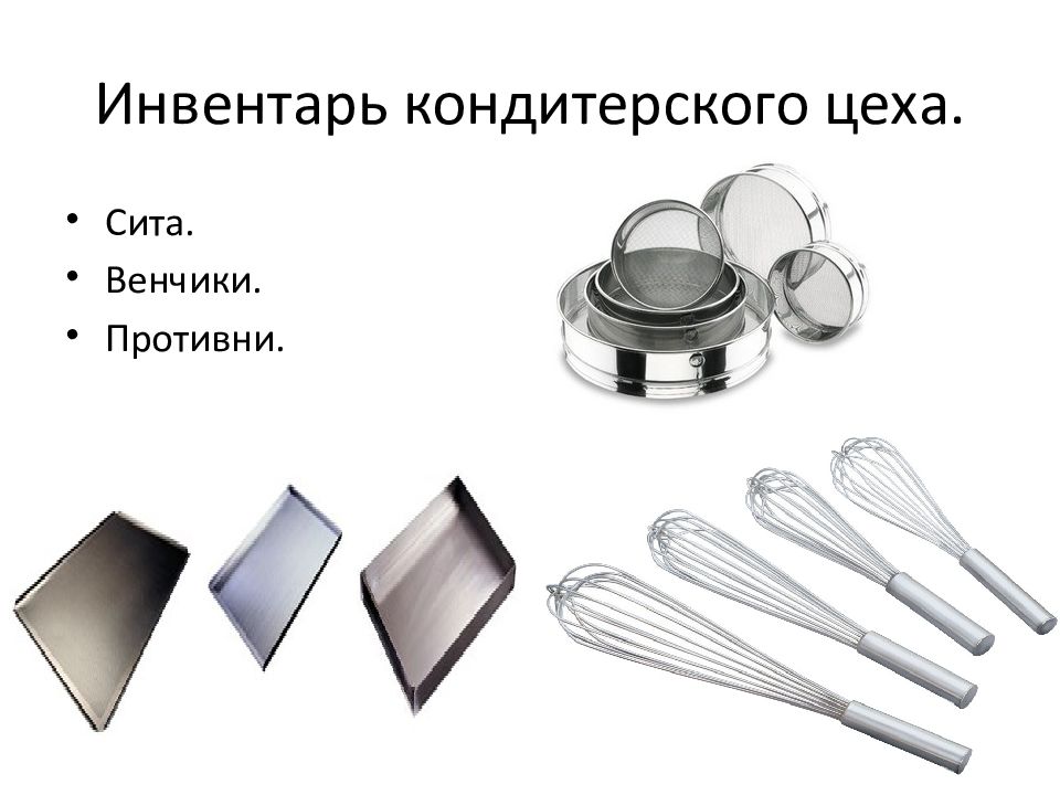 Назначение кондитерского цеха. Инвентарь и инструменты кондитерского цеха. Оборудование и инвентарь кондитерского цеха. Инвентарь и посуда кондитерского цеха. Мелкий инвентарь в кондитерском цехе.