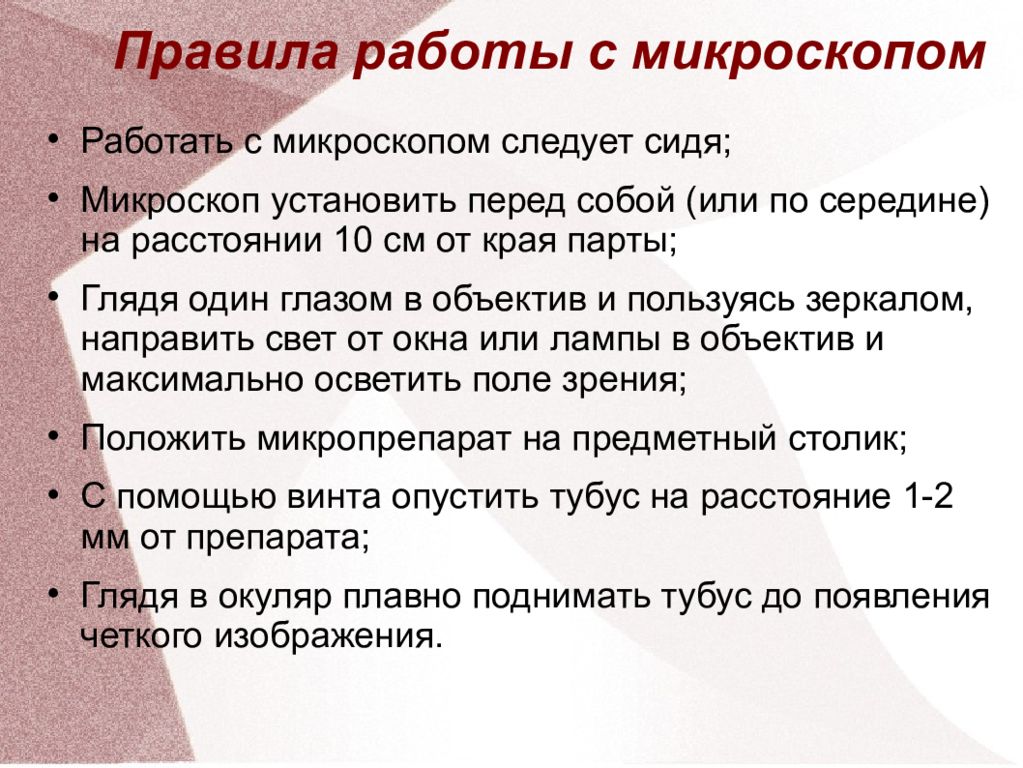 Работа с микроскопом 5 класс. Правила работы с микроскопом. Техника работы с микроскопом. Порядок работы с микроскопом. Правила работы с микроскопом кратко.