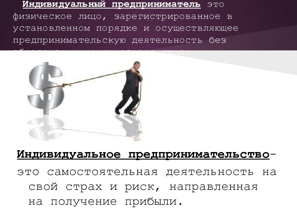 В установленном порядке и осуществляющие. Индивидуальный предприниматель. ИП индивидуальный предприниматель. Индивидуальный предприниматель доклад. Индивидуальное предпринимательство.