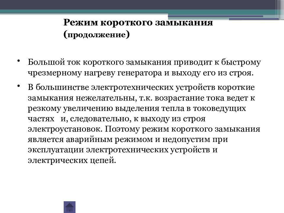 Режим короткого. Чему приводит большой ток. Чрезмерные большие токи.