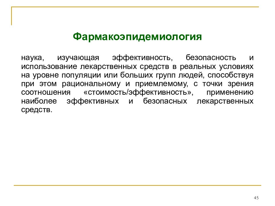 Исследователь изучал эффективность лекарственного. Фармакоэпидемиология. Комбинированное применение лекарственных средств. Фармакоэпидемиология основные методы. Популяционный уровень здоровья это.