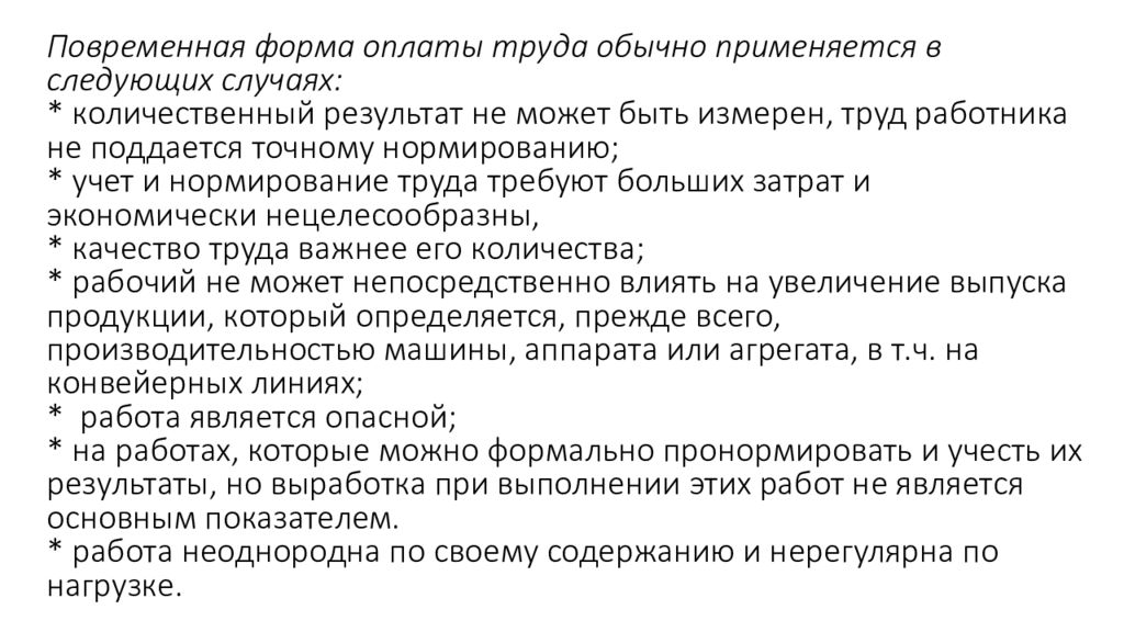 Оплата труда применяется. Повременная форма оплаты труда применяется. Повременная оплата труда применяется. Преимущества повременной оплаты труда. Повременная форма оплаты труда применяется в случае.