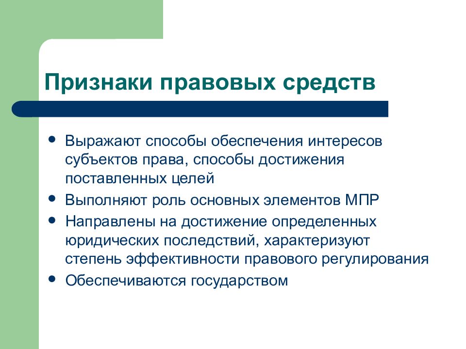 Средства правового обеспечения. Признаки правового режима. Признаки правовых средств. Признаки правового регулирования. Понятие и признаки правового регулирования.