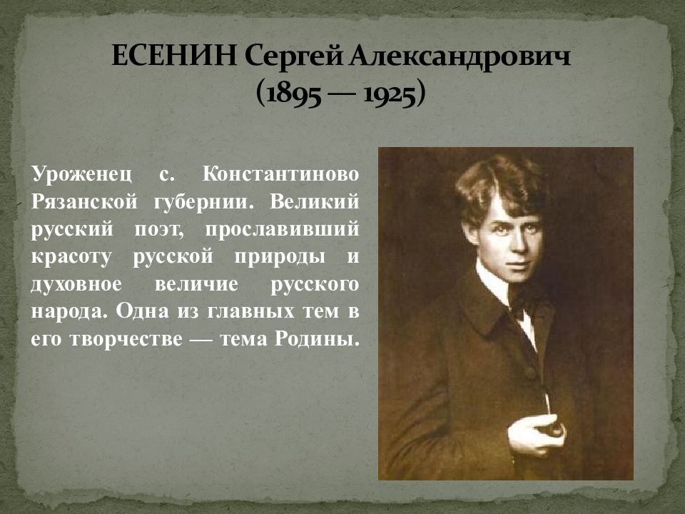 Есенин уроженец