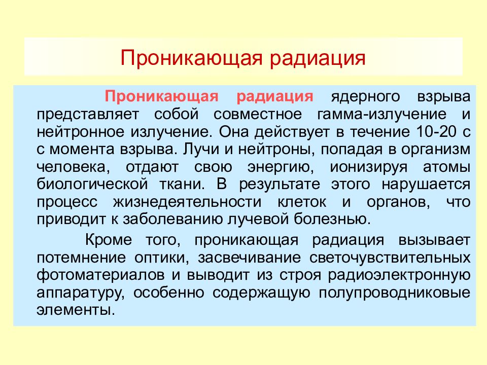 Проникающая радиация. Проникающая радиация ядерного взрыва. Проникающая радиация представляет собой. Проникающая радиация при ядерном взрыве вызывает. Характеристика проникающей радиации ядерного взрыва.